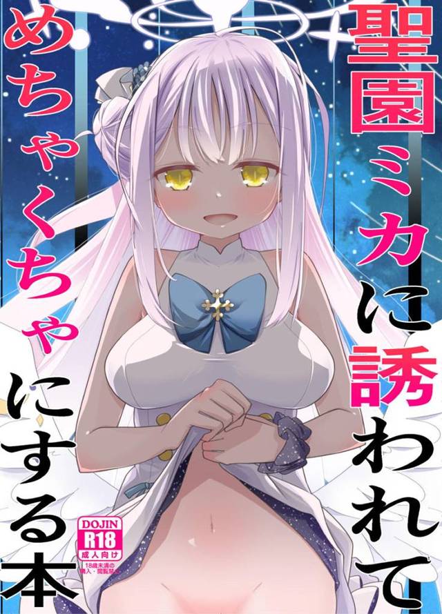 【エロ同人誌】担当以外の生徒にも手を出してることをミカにバレていて、夜中に押しかけてきたミカに処女をもらい中出しセックスする先生ｗ【ブルーアーカイブ】