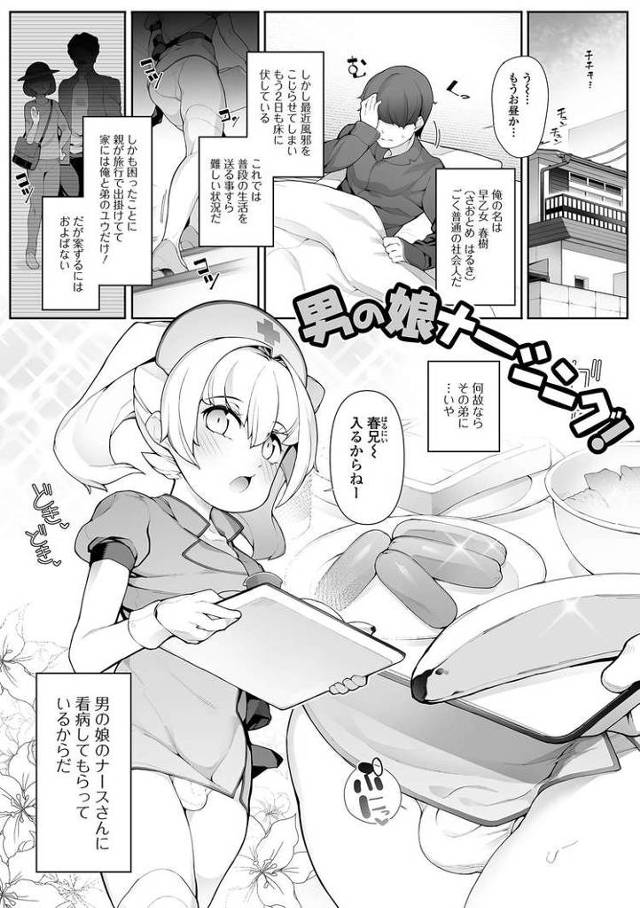 【エロ漫画・エロ同人誌】男の娘ナーシング！