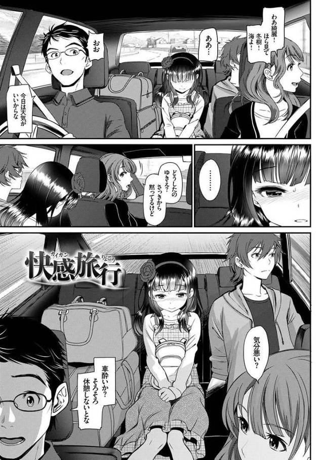 【エロ漫画・エロ同人誌】快感旅行
