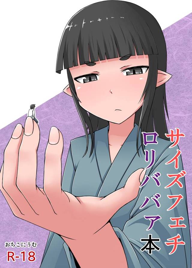 【エロ漫画】ばあちゃん家に行った少年だったが不思議な力で小人にされてしまい色々と大変なことに・・ｗｗｗ【無料 エロ同人誌…