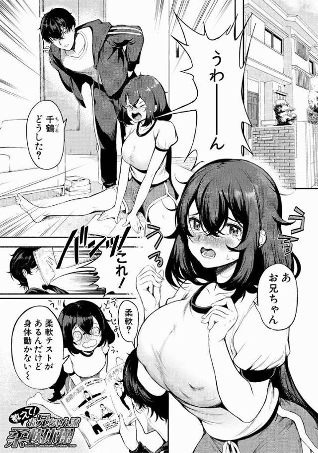 【エロ漫画】前から思ってたけど…コイツの身体ってエロいよな…「教えて！お兄ちゃん流柔軟体操」