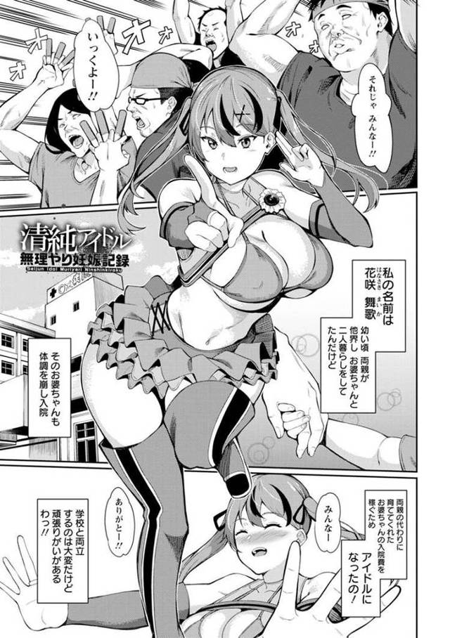【エロ漫画・エロ同人誌】清純アイドル無理やり妊娠記録