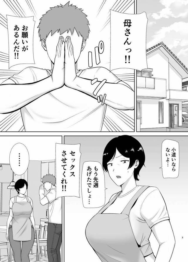 【エロ同人】母さんっ!!お願いがあるんだ!!セックスさせてくれ!!「息子と中出しセックス/結構性欲が強い豊満お母さん」