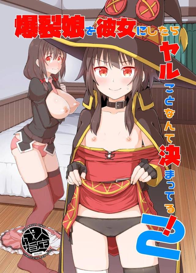 【エロ同人誌】まったく体の発育が正反対なめぐみんとゆんゆんに催眠術をかけてふたりとも彼女にした男が、3Pセックスで二人の体を堪能する!【この素晴らしい世界に祝福を!】