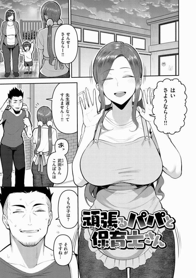 【エロ漫画】い～っぱい出せて偉いですね♡逞しい身体なのにおちんぽは素直で可愛いです♡「頑張るパパと保育士さん」