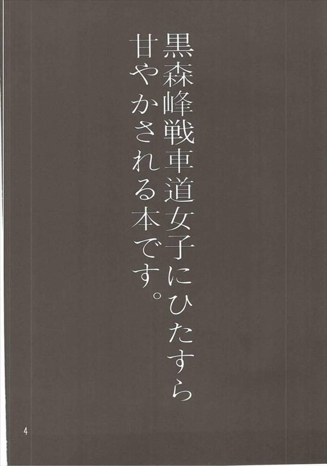 【エロ同人誌 ガルパン】西住まほと逸見エリカにとことん甘やかされるｗｗ【無料 エロ漫画】