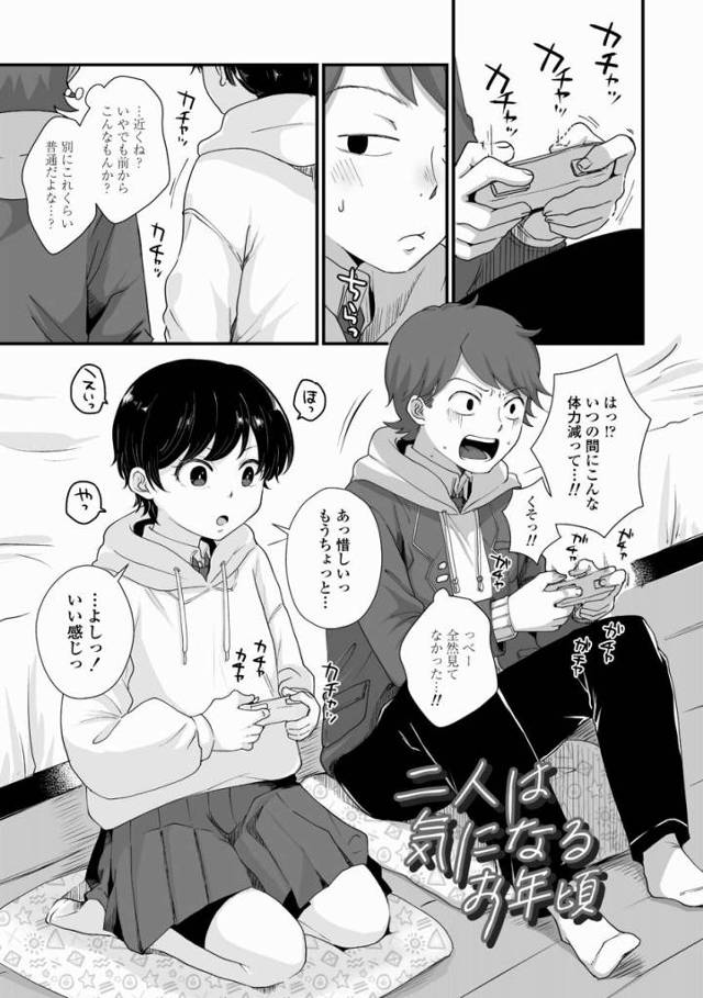 【エロ漫画】航生とシたいな～って…思って…「二人は気になるお年頃」