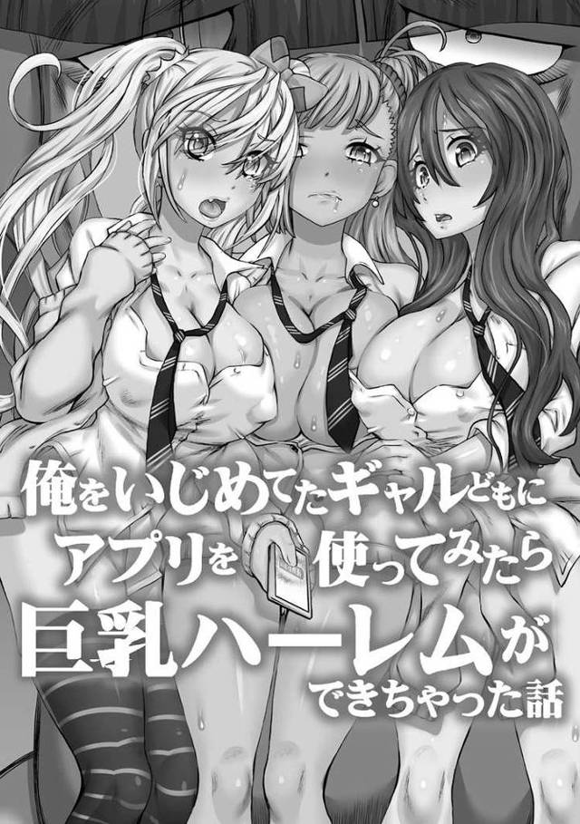 【エロ漫画・エロ同人誌】俺をいじめてたギャルどもにアプリを使ってみたら巨乳ハーレムができちゃった話