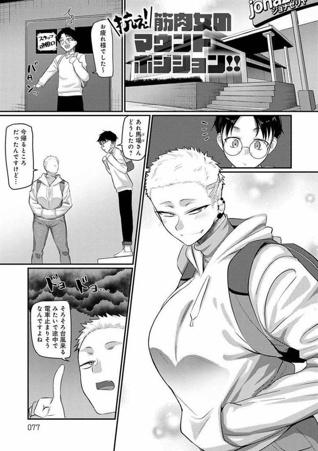 【エロ漫画】抗え！筋肉女のマウントポジション【オリジナル】