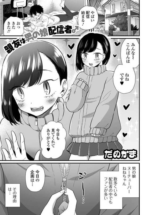 【エロ漫画】親友は男の娘配信者【オリジナル】