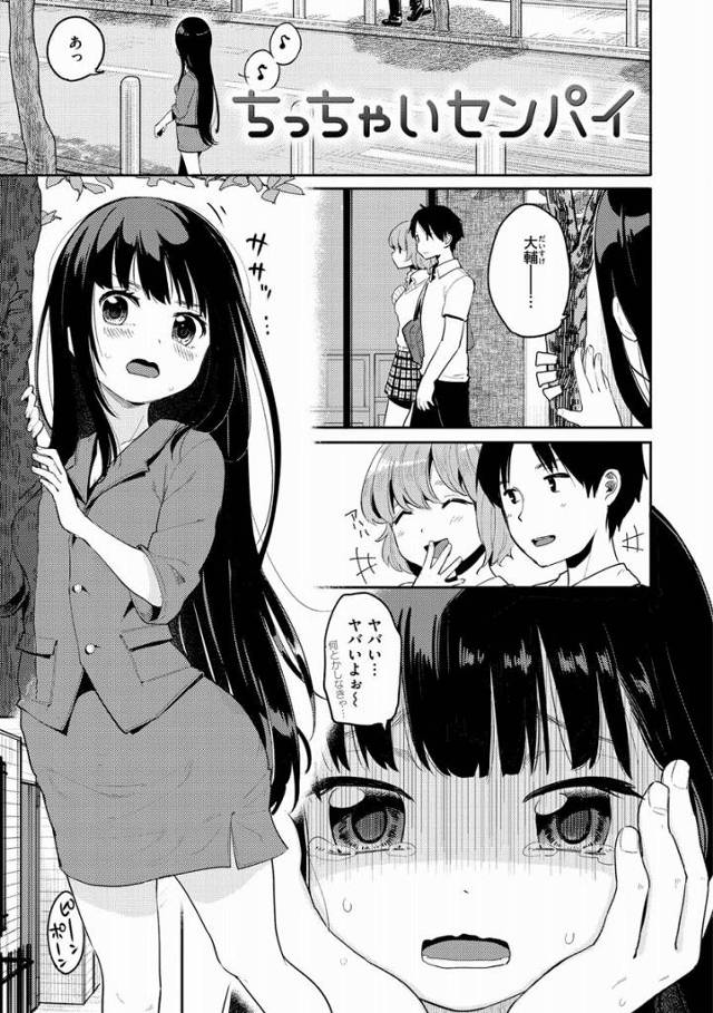 【エロ漫画】私だって体は小さくても女なんだから！「ちっちゃいセンパイ」