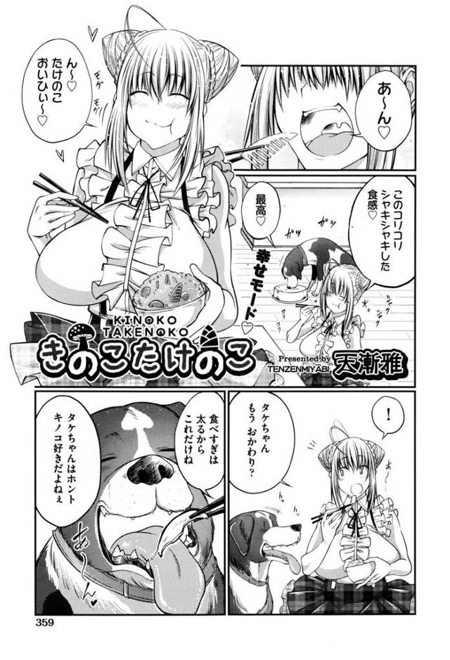 【エロ漫画】きのこ好きな食いしん坊な愛犬が道端のきのこを食べて発情してしまいヌイてあげていた巨乳美女も発情し、公園で…