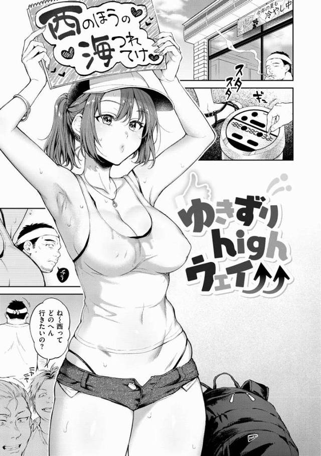 【エロ漫画】ヤバ～あたしおじさんの事超好きかも♡どぉする？おっぱい揉む？「ゆきずりhighウェイ」