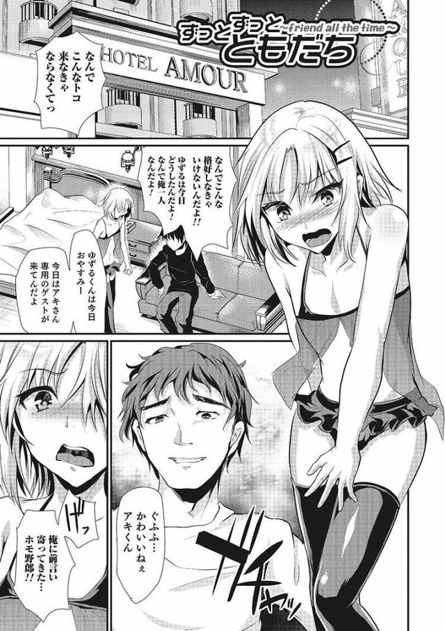 【エロ漫画・エロ同人誌】ずっとずっとともだち
