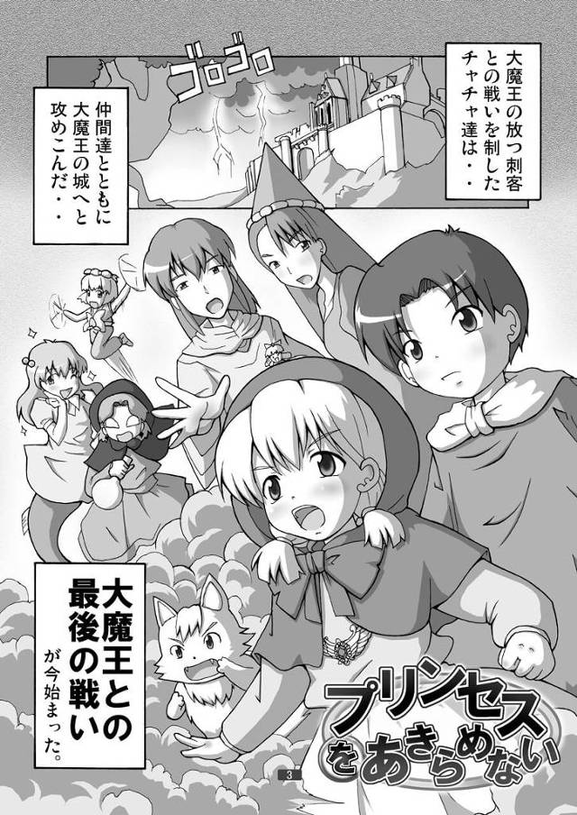 【エロ同人誌】大魔王の放つ刺客との戦いを制したチャチャたちは、仲間たちと共に大魔王の城へと攻め込む！【無料 エロ漫画】