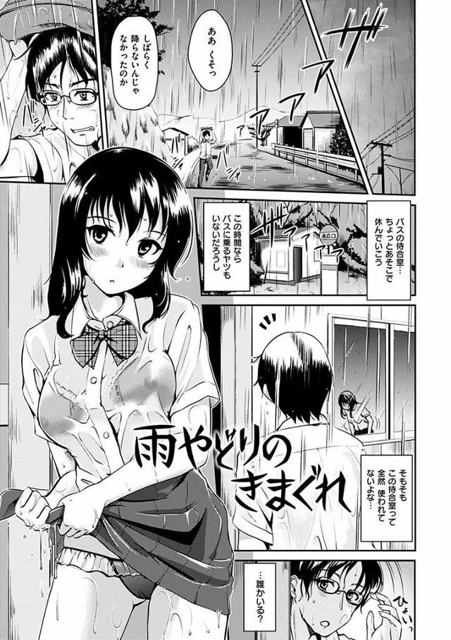 【エロ漫画】私のこと温めてよ…服濡れててさ体冷たいままなの「雨やどりのきまぐれ」