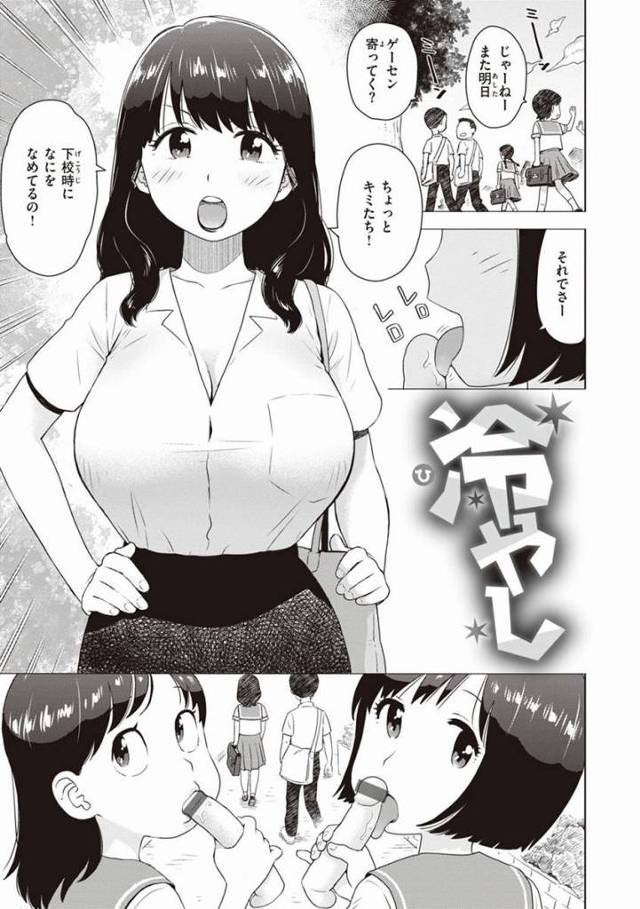【エロ漫画】なんてHOTなちんぽなの！すごい熱気…!!「冷やし」