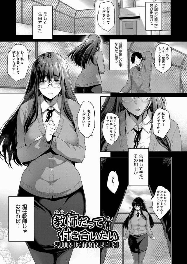 【エロ漫画】男子人気上位の女性教師…知的な感じに不釣り合いなあのスタイル…大人の女性って感じでイイんだよなぁ「教師だって付き合いたい」