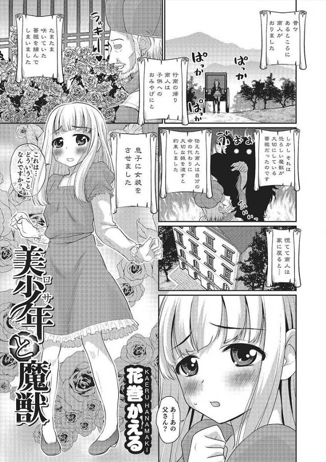 【エロ漫画】クズな父親に女装させられ魔獣に生贄に捧げられた美少年が、実は可愛い系の美少年だった魔獣と仲良くなり、夜中…