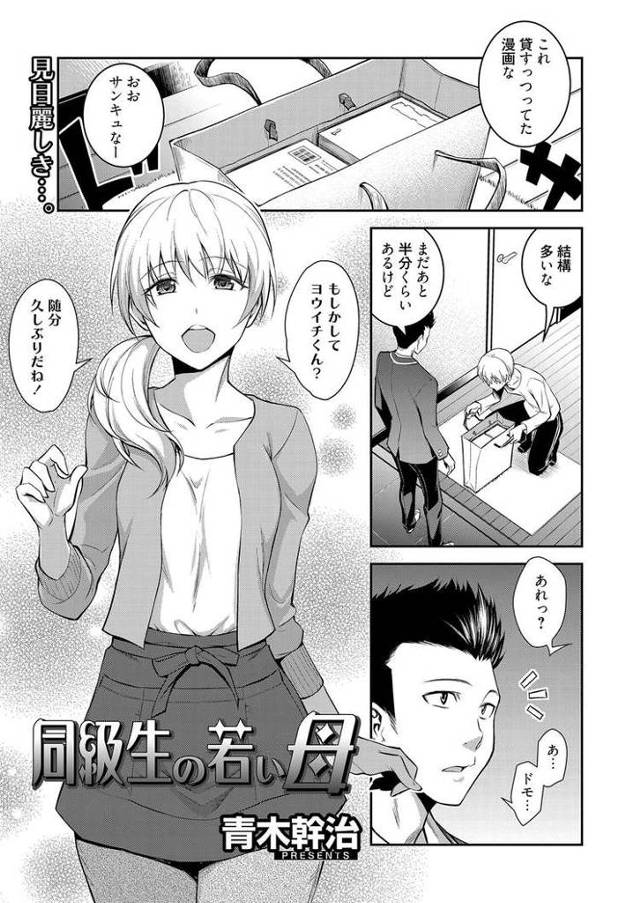 【エロ漫画・エロ同人誌】同級生の若い母