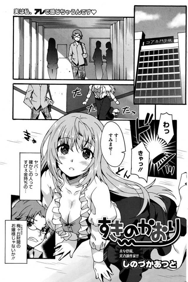 【エロ漫画】人一倍嗅覚が鋭い美少女お嬢様がはじめて自分の好みにぴったりな体臭を持つ男子を見つけ告白し処女を捧げる♡