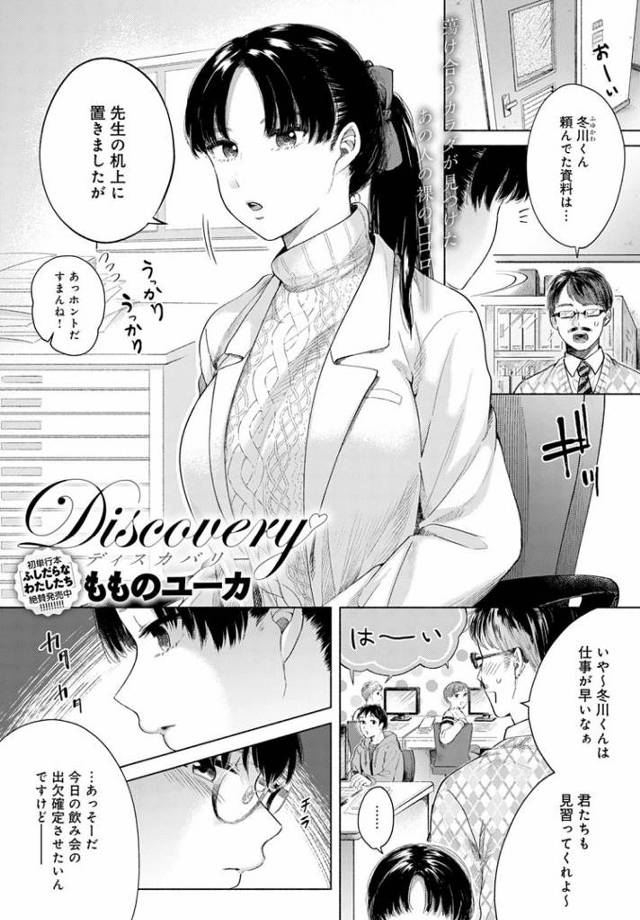【エロ漫画・エロ同人誌】Discovery