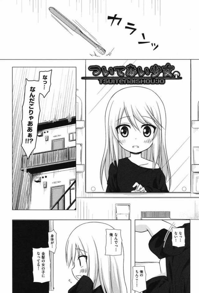 ついてない少女【オリジナル同人誌・エロ漫画】