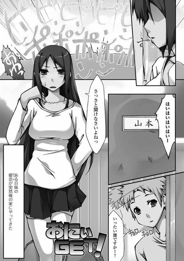 【エロ漫画・エロ同人誌】おにぃGET！