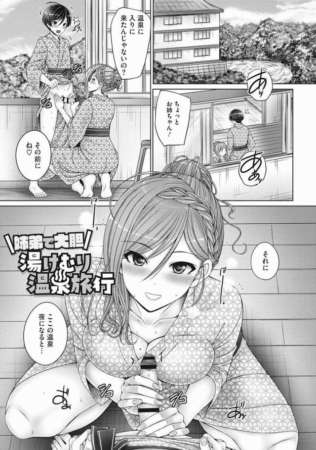 【エロ漫画】ねぇ挿入れてっ…お姉ちゃんのおマンコにおちんちん♡「姉弟で大胆湯けむり温泉旅行」