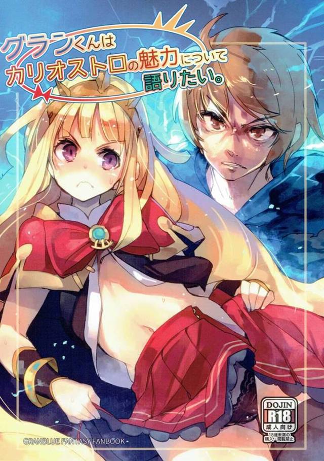 【グランブルーファンタジー エロ同人】グラン団長はカリオストロの可愛い所をみんなに発見してもらいたく【無料 エロ漫画】
