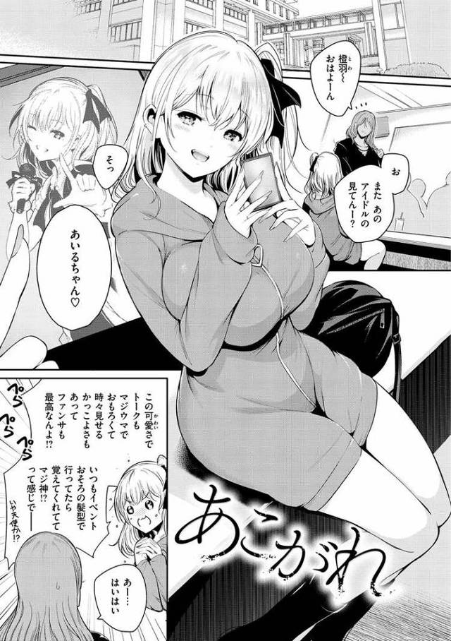【エロ漫画・エロ同人誌】あこがれ