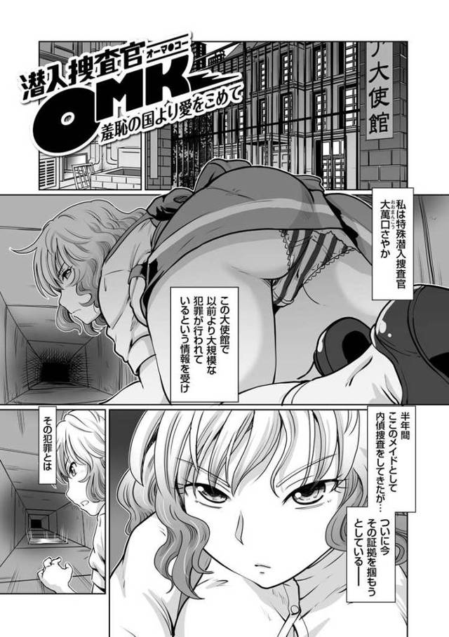 【エロ漫画】潜入捜査官OMK【オリジナル】