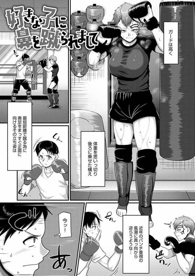 好きな子に鼻を蹴られまして【オリジナル同人誌・エロ漫画】