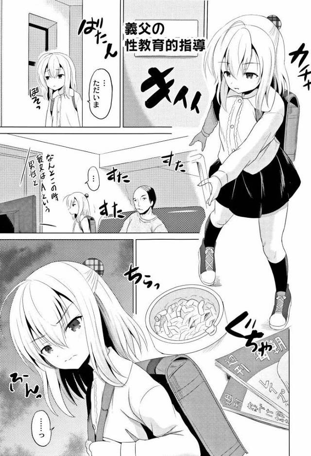 義父の性教育的指導【オリジナル同人誌・エロ漫画】