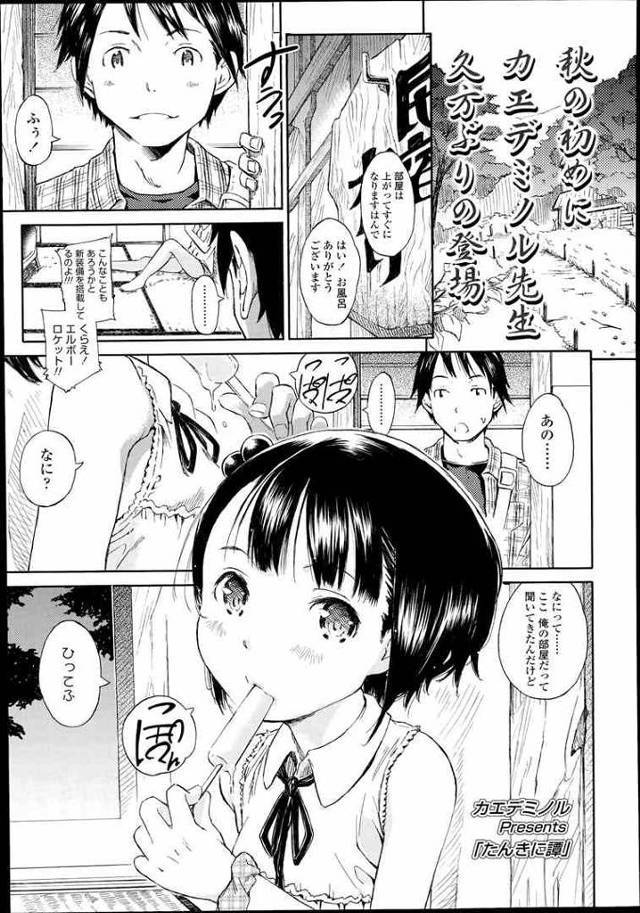 【エロ漫画】ロリな裸体に無毛でツルツルのピンク色まんこｗ生意気な民宿のガキと出来事でエッチしちゃうよ【カエデミノル エロ…