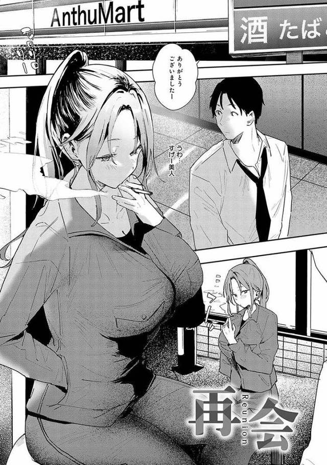 【エロ漫画】再会【オリジナル】