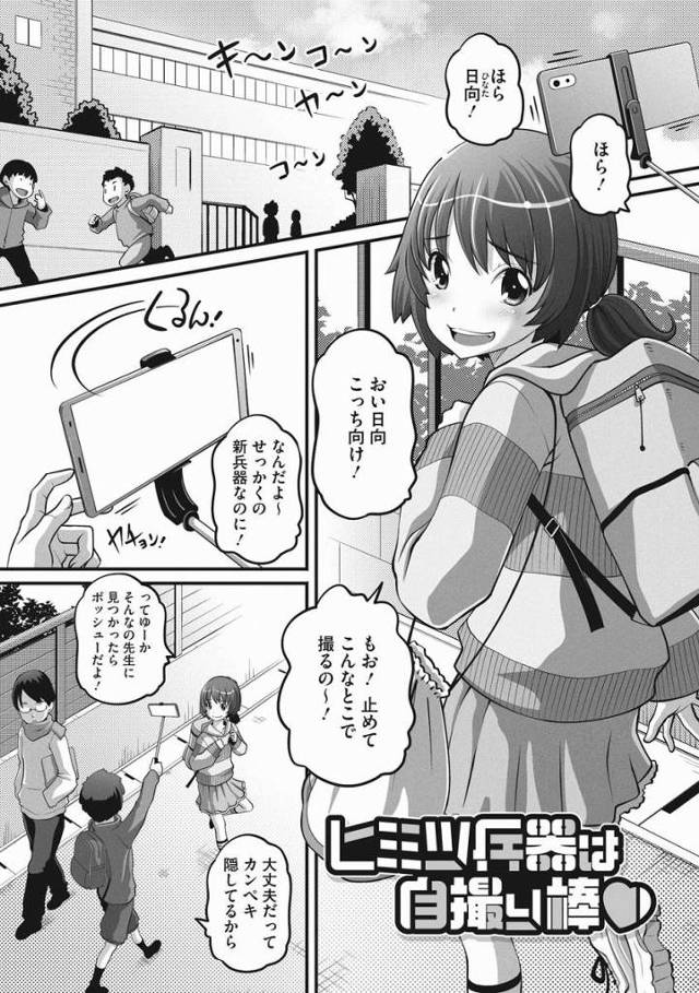 【エロ漫画】俺今日は中にセーシ入れるまで絶対チンコ抜かないし！「ヒミツ兵器は自撮り棒♥」