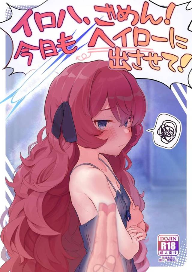 【エロ同人誌・C102】ヘイローに精子をぶっかけるとその間イロハが発情することに気づいた先生が、今日もヘイローを先に精子まみれにしてイロハと中出しセックスを堪能するｗ【ブルーアーカイブ】