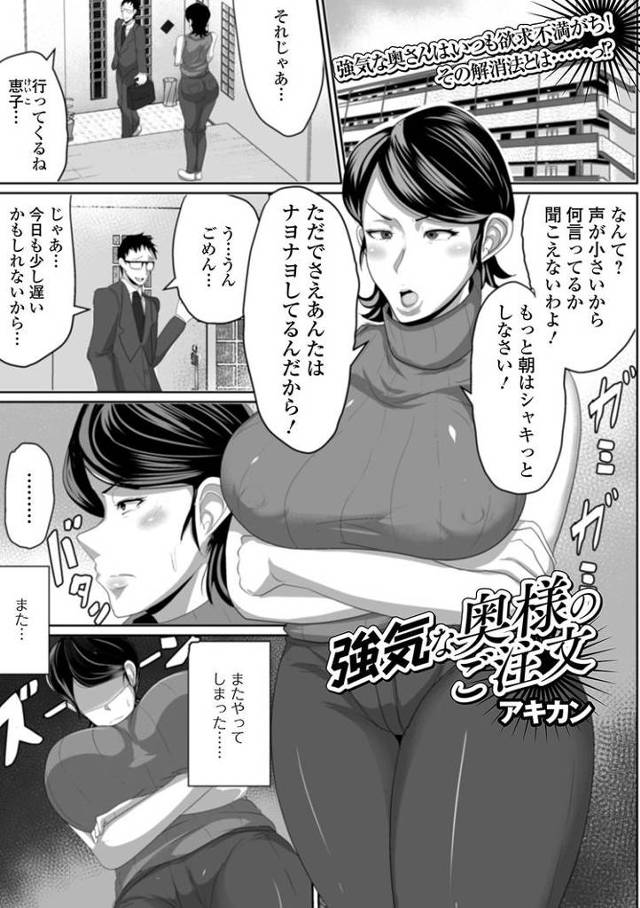【エロ漫画・エロ同人誌】強気な奥様のご注文