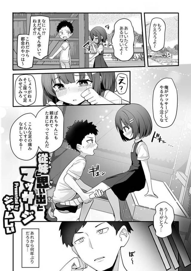 従妹と思い出とマッサージ【オリジナル同人誌・エロ漫画】