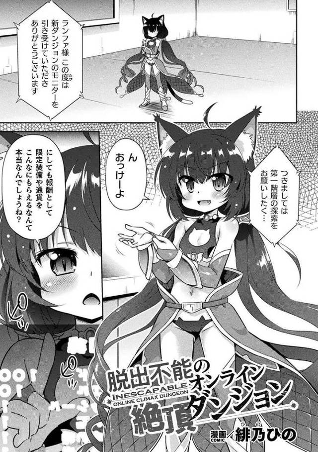 【オリジナル】脱出不能のオンライン絶頂ダンジョン【商業誌・オリジナルエロ画像】