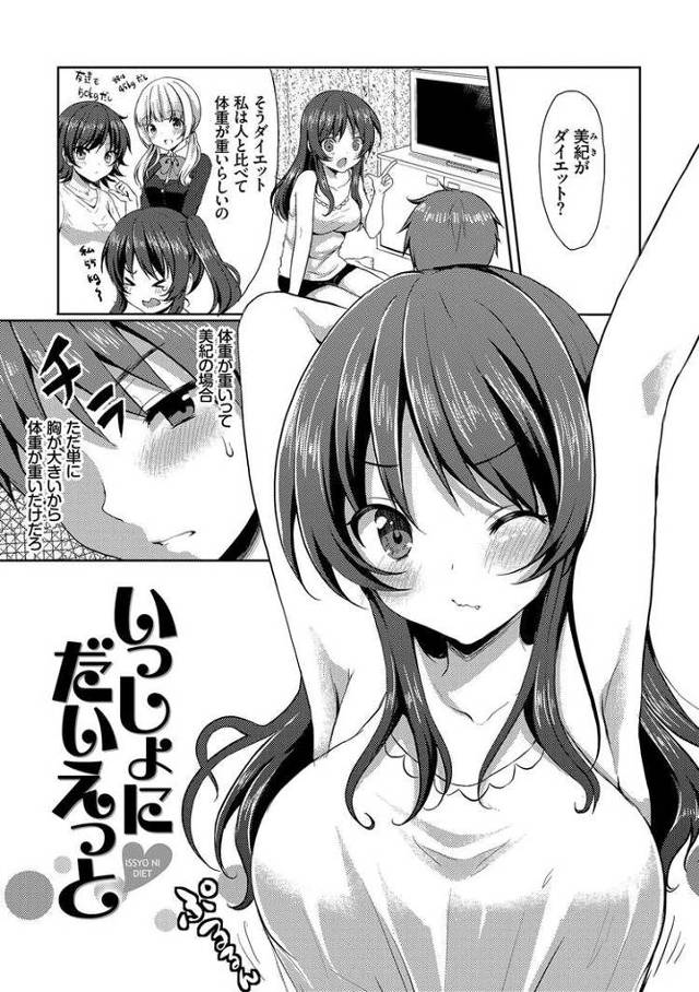 【同人誌】いっしょにだいえっと【オリジナル】