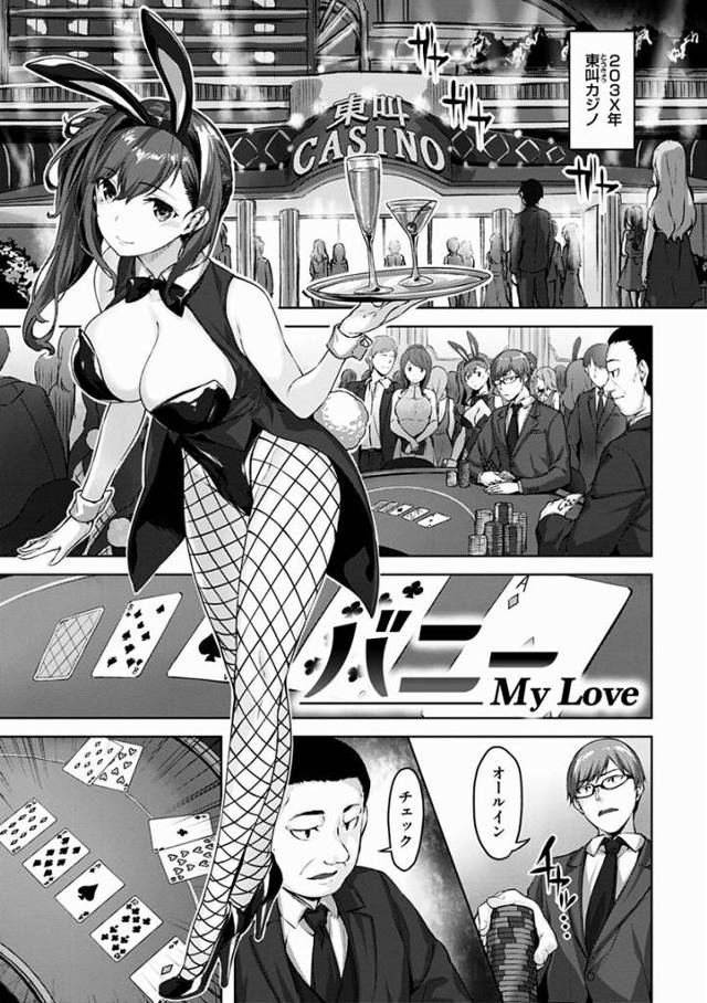 【エロ漫画】コイツの天然は成長とともに磨きがかかってる…!!そして身体のエロさにも磨きがかかってるな…!!「バニーMy Love」