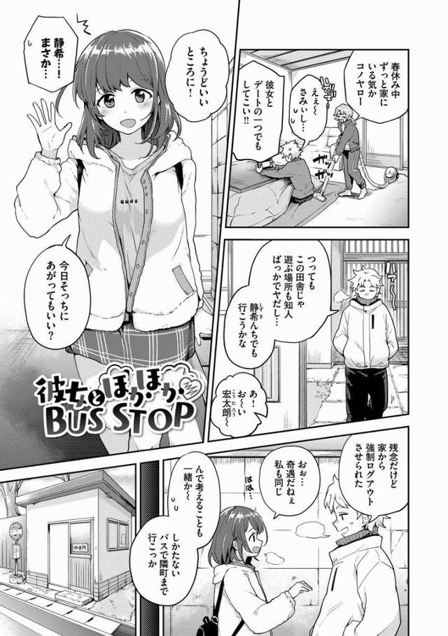 【エロ漫画】脱ぐのは寒いから…これなら…いいよ♡「彼女とほかほかBUS STOP」