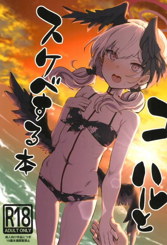 【エロ同人誌・C102】無人島でビキニ姿のコハルが無防備に居眠りしてムラムラして処女マンコを観察していたら、目を覚ましたコハルと中出し初体験する先生！【ブルーアーカイブ】