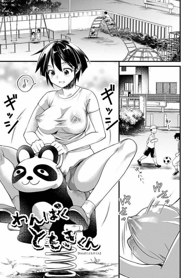 【エロ漫画】わんぱくともきくん【オリジナル】