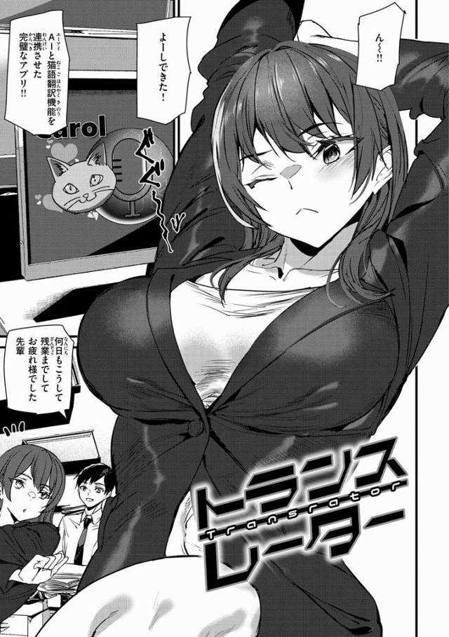 【エロ漫画】お前そんな草食系みたいな顔してそんな目で私を見ていたのか…?!「トランスレーター」