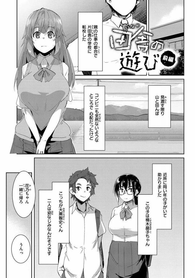 【エロ漫画】遊ぶって言ったら大体セックスじゃない？「田舎の遊び」