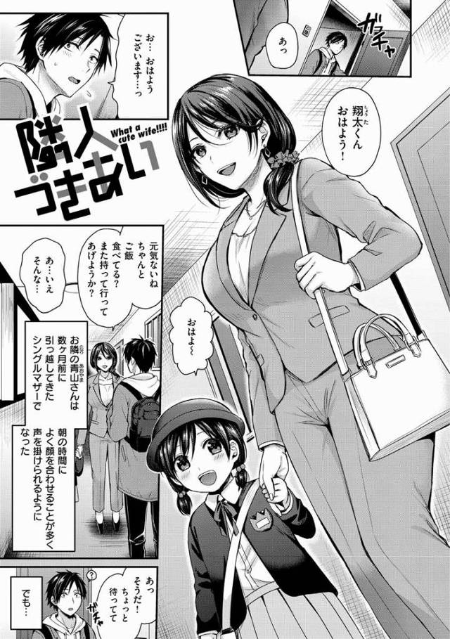 【エロ漫画】翔太くん…このことは娘には内緒にして…？「隣人づきあい」