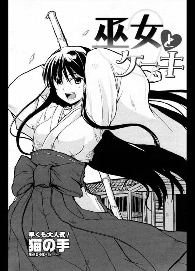 【エロ漫画】神社の巨乳巫女を彼女に持つ男。彼女に会うために毎日長くしんどい階段を上りケーキの差し入れをする。【無料 エロ…